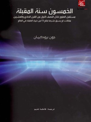 cover image of الخمسون سنة المقبلة